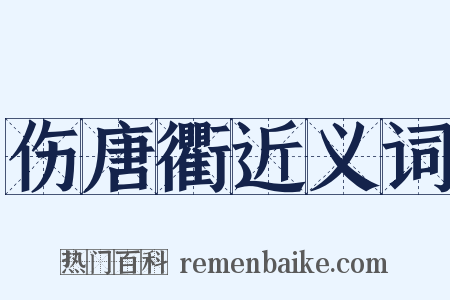 伤唐衢近义词是什么意思的图片